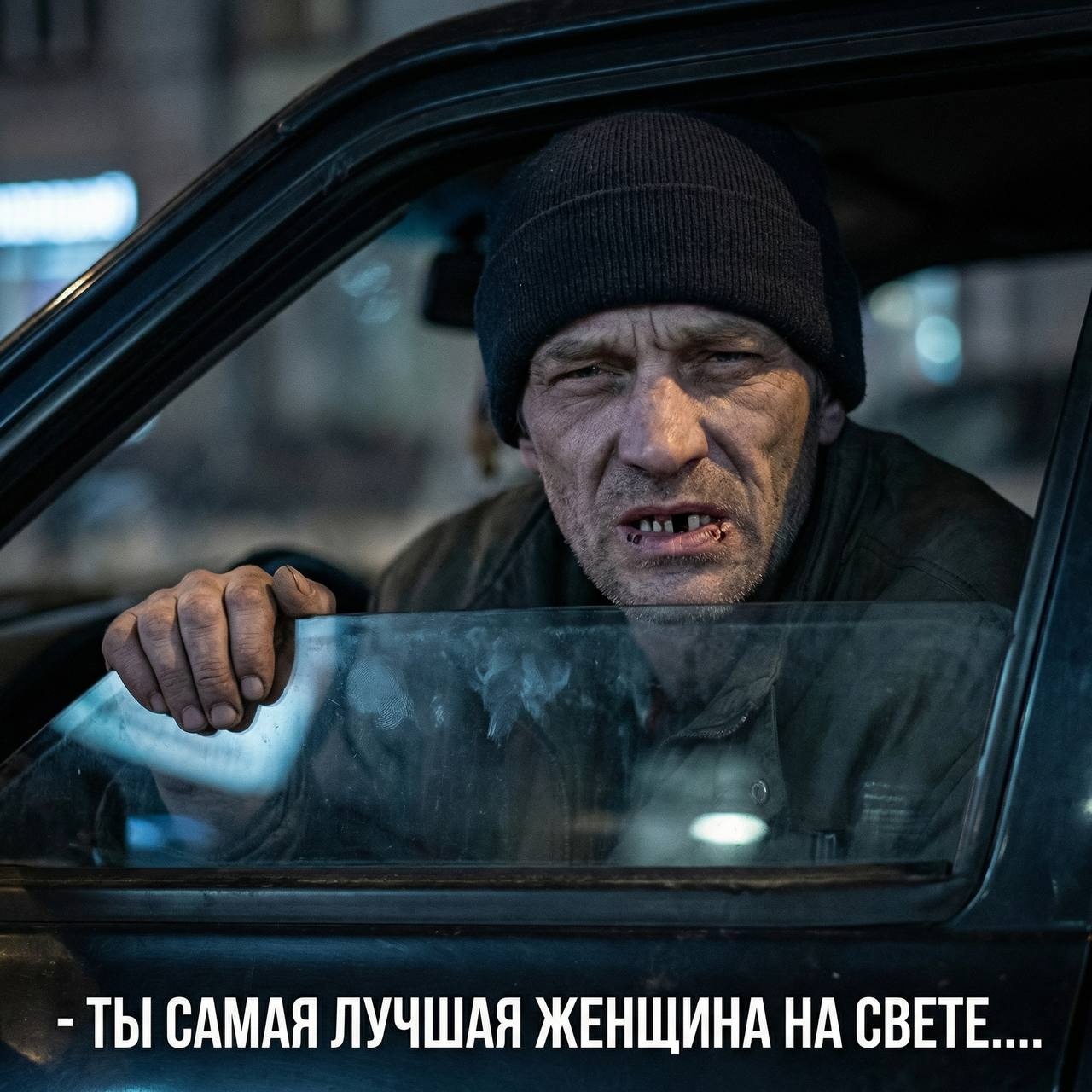 Мужчина у окна машины ночью с русским текстом